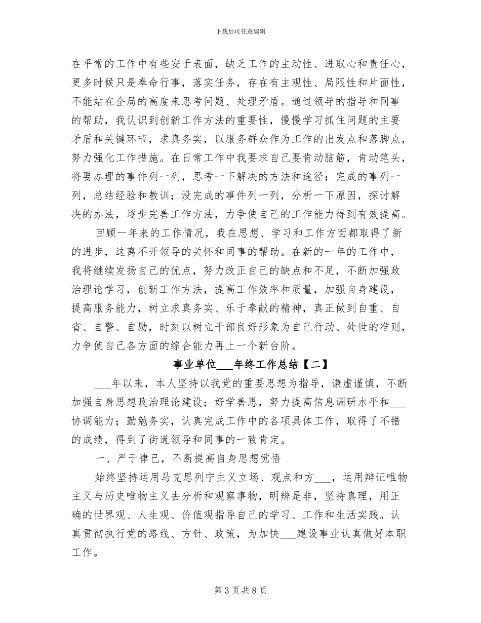 事业单位2024年普通员工年终工作总结_第3页
