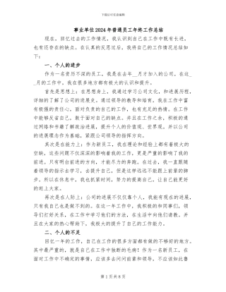 事业单位2024年普通员工年终工作总结