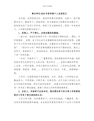 事业单位2024年度考核个人总结范文