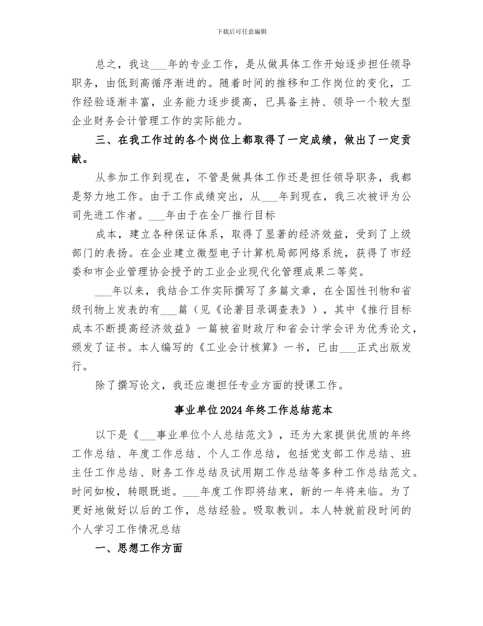 事业单位2024年终工作总结范文_第3页