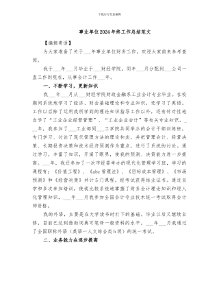 事业单位2024年终工作总结范文