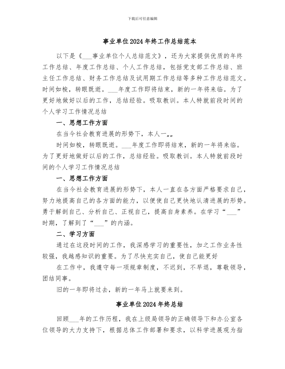 事业单位2024年终工作总结范本_第1页