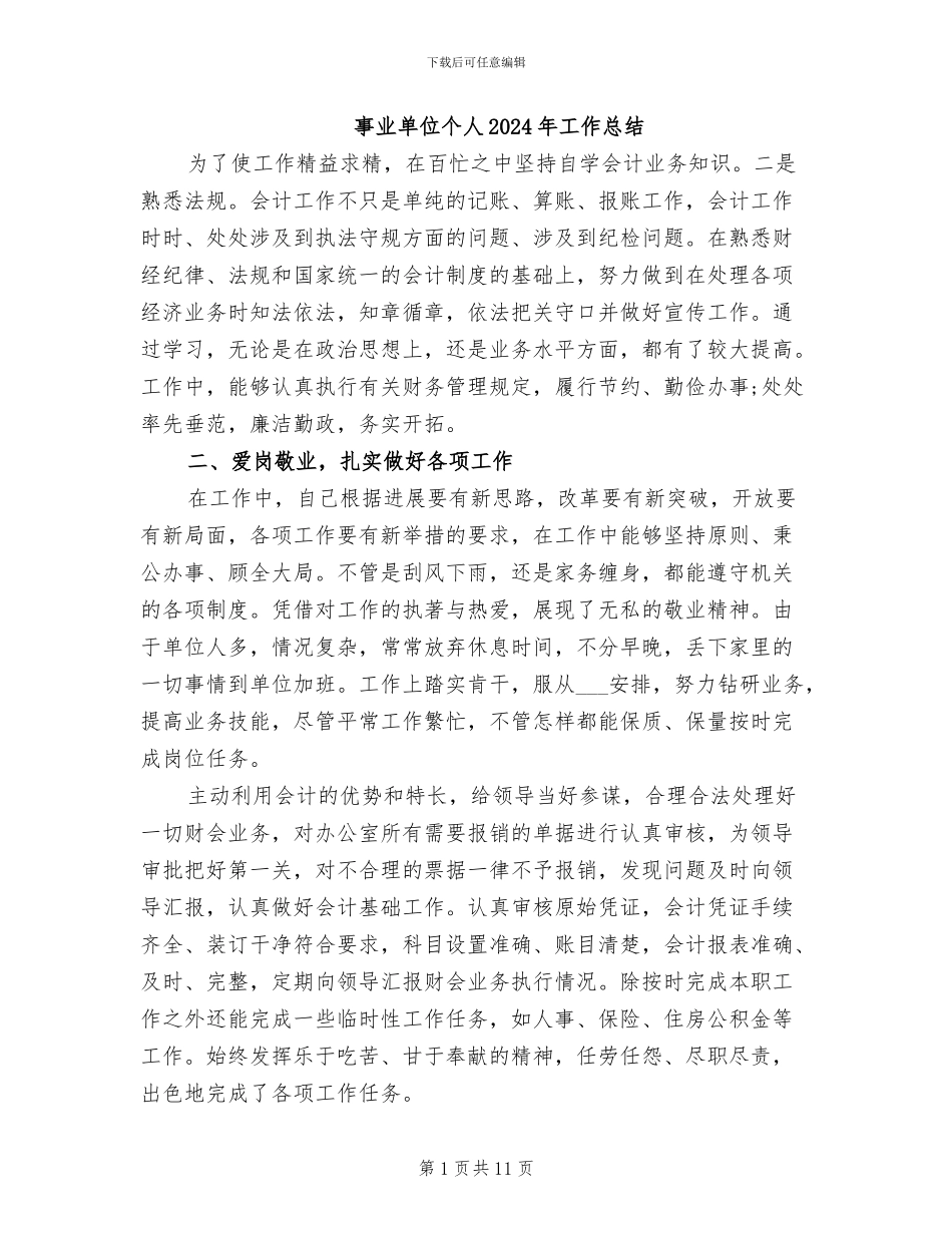 事业单位个人2024年工作总结_第1页