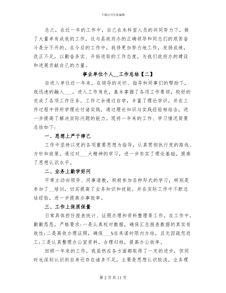 事业单位个人2024年工作总结_第2页