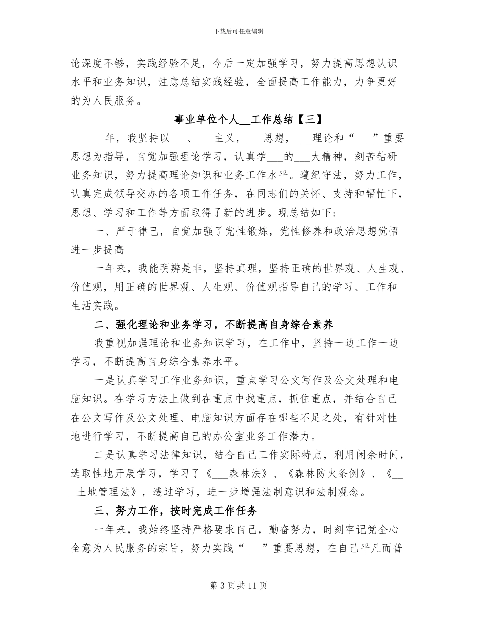 事业单位个人2024年工作总结_第3页