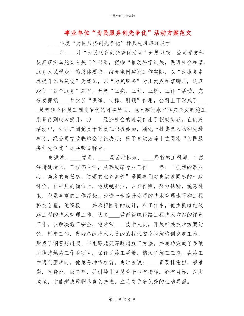 事业单位“为民服务创先争优”活动方案范文_第1页