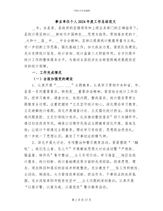 事业单位个人2024年度工作总结范文