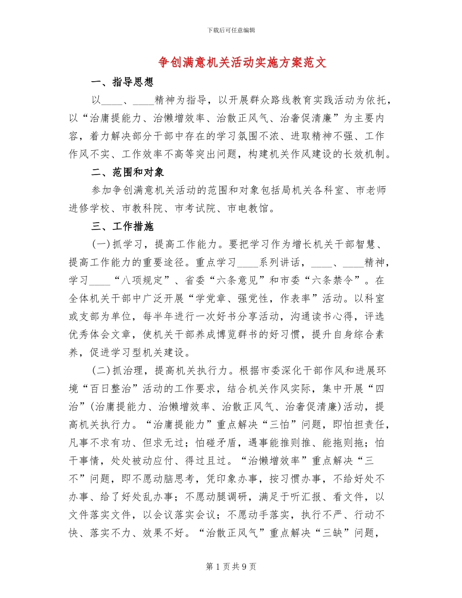 争创满意机关活动实施方案范文(2篇)_第1页