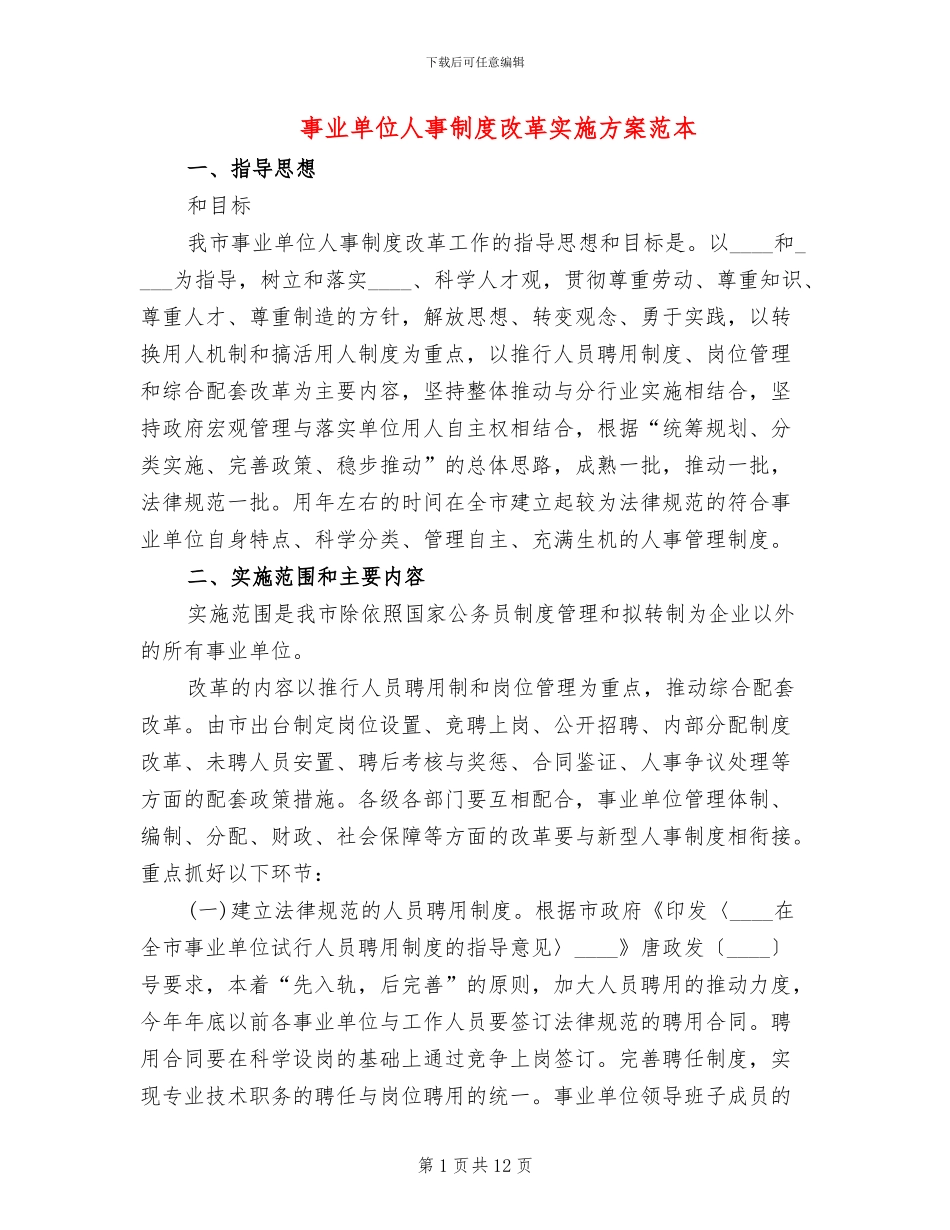 事业单位人事制度改革实施方案范本_第1页