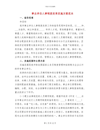 事业单位人事制度改革实施方案范本