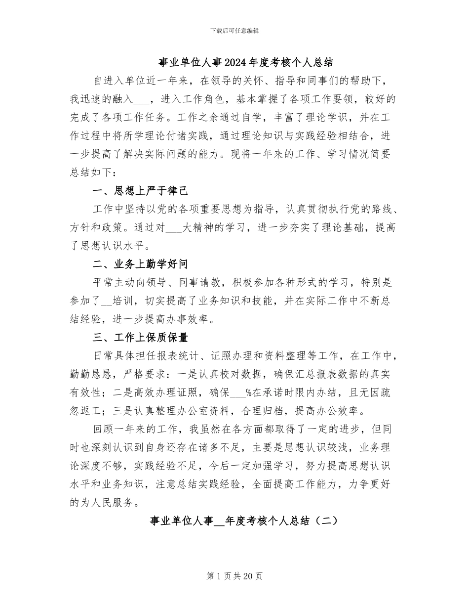 事业单位人事2024年度考核个人总结_第1页