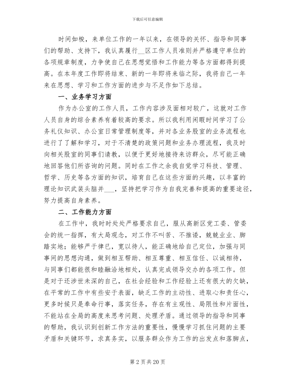 事业单位人事2024年度考核个人总结_第2页