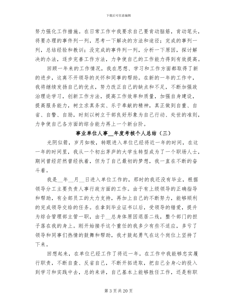 事业单位人事2024年度考核个人总结_第3页