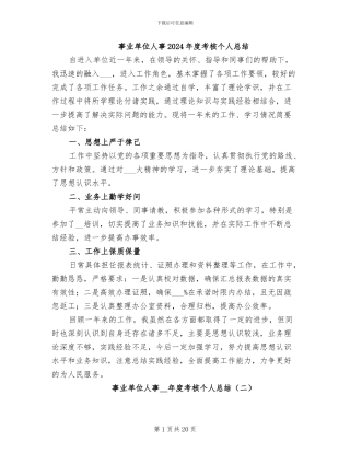 事业单位人事2024年度考核个人总结