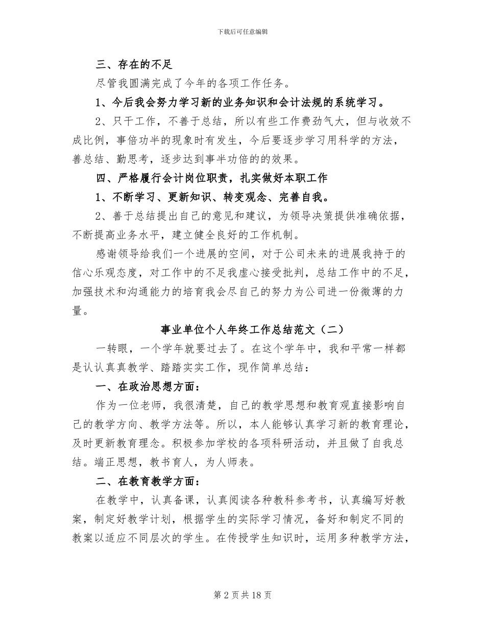 事业单位个人年终工作总结范文2024年_第2页