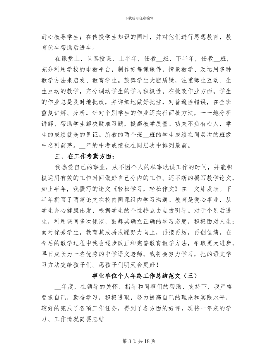 事业单位个人年终工作总结范文2024年_第3页