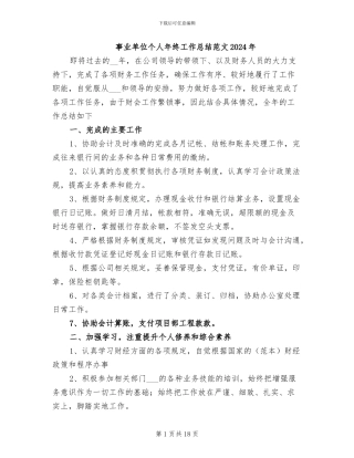 事业单位个人年终工作总结范文2024年