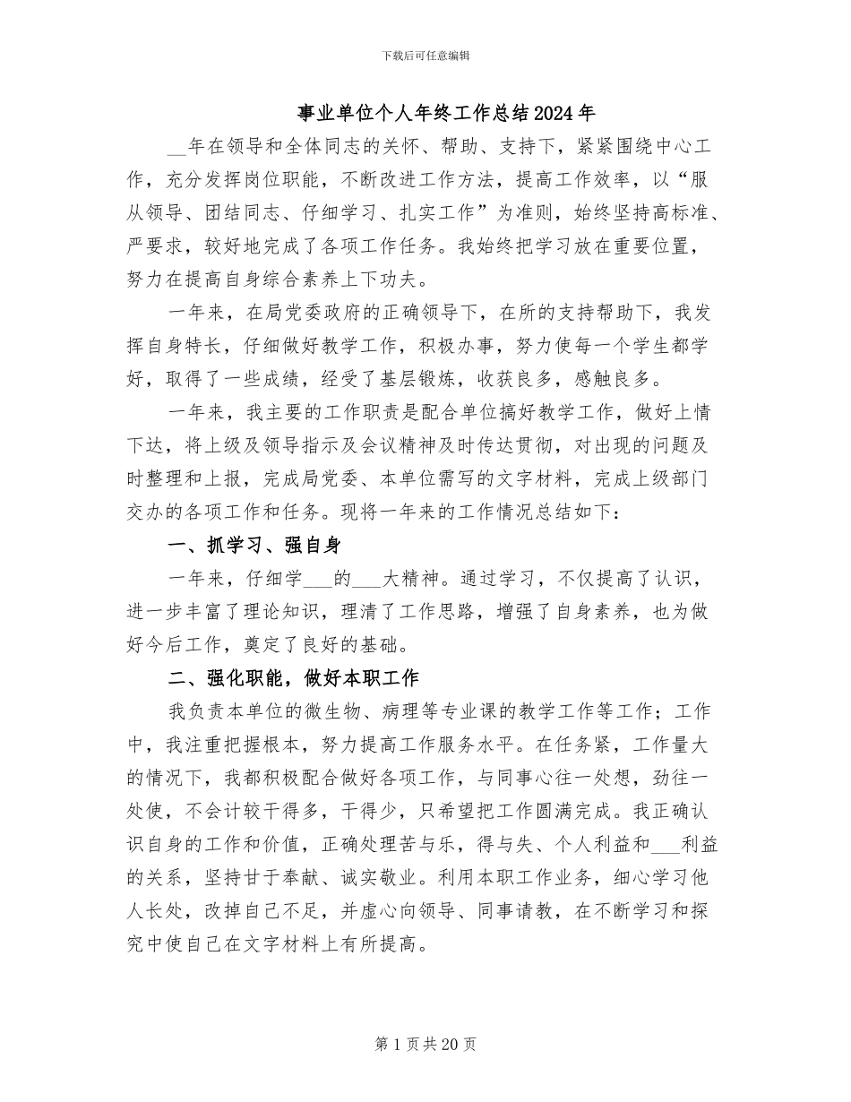 事业单位个人年终工作总结2024年_第1页
