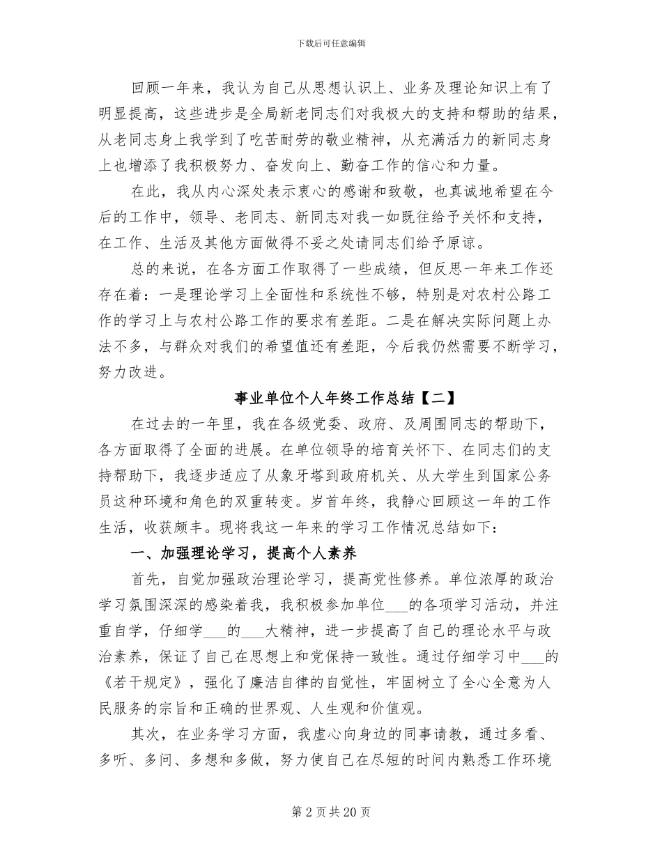 事业单位个人年终工作总结2024年_第2页