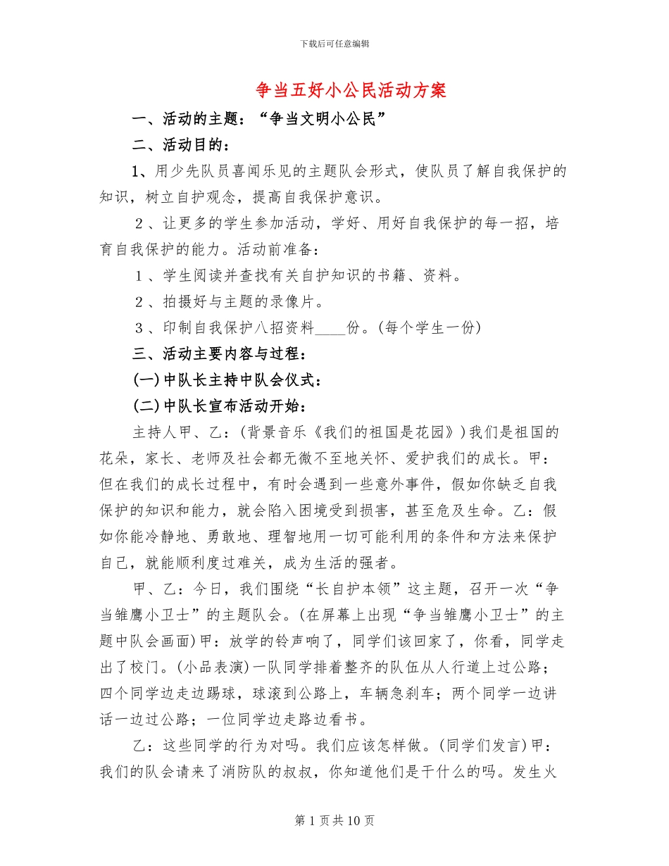 争当五好小公民活动方案(2篇)_第1页