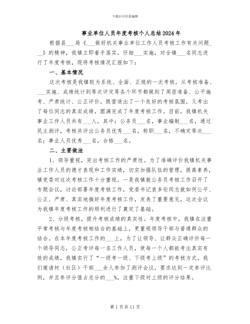 事业单位人员年度考核个人总结2024年_第1页