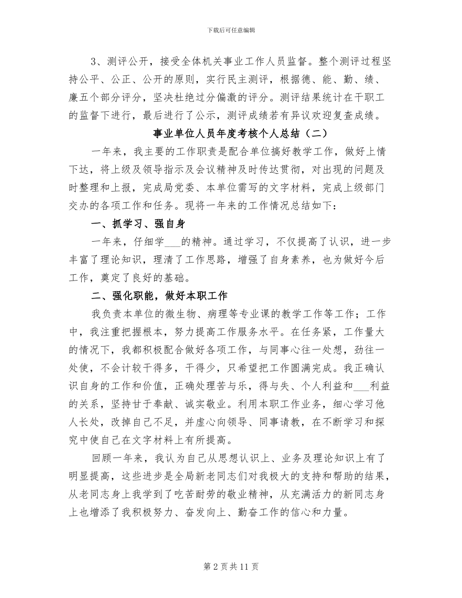 事业单位人员年度考核个人总结2024年_第2页