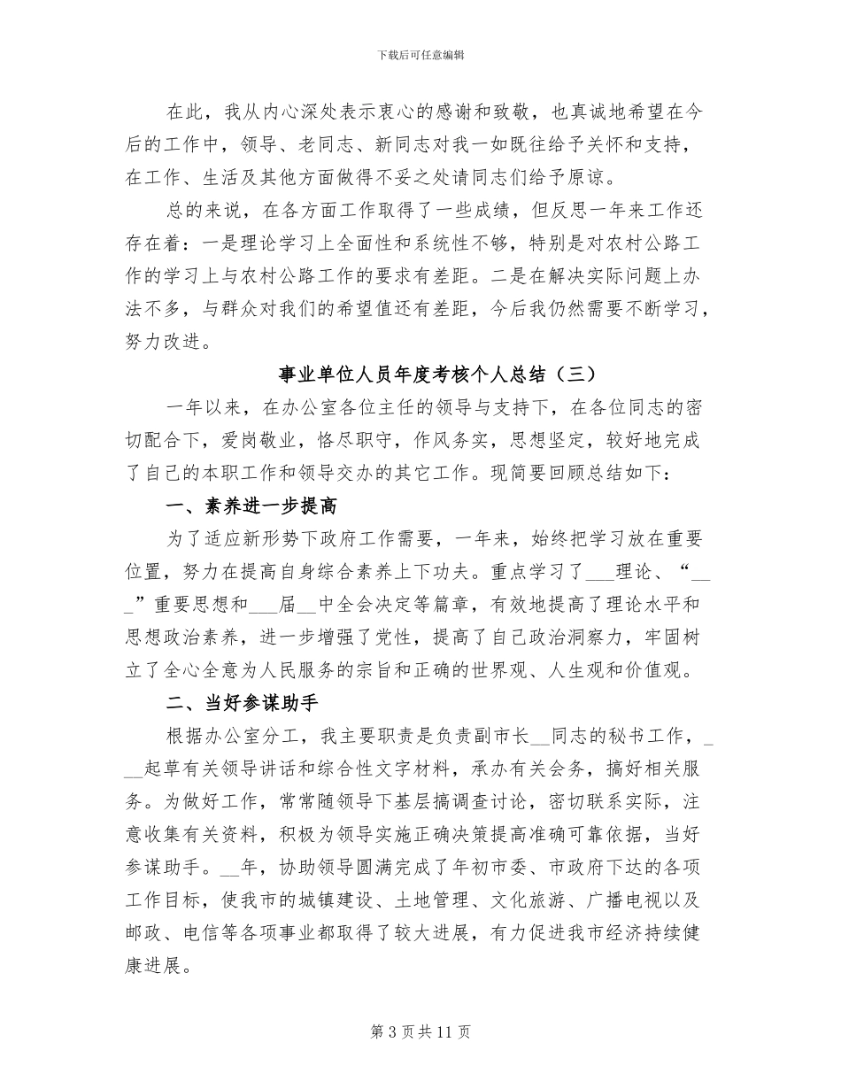 事业单位人员年度考核个人总结2024年_第3页