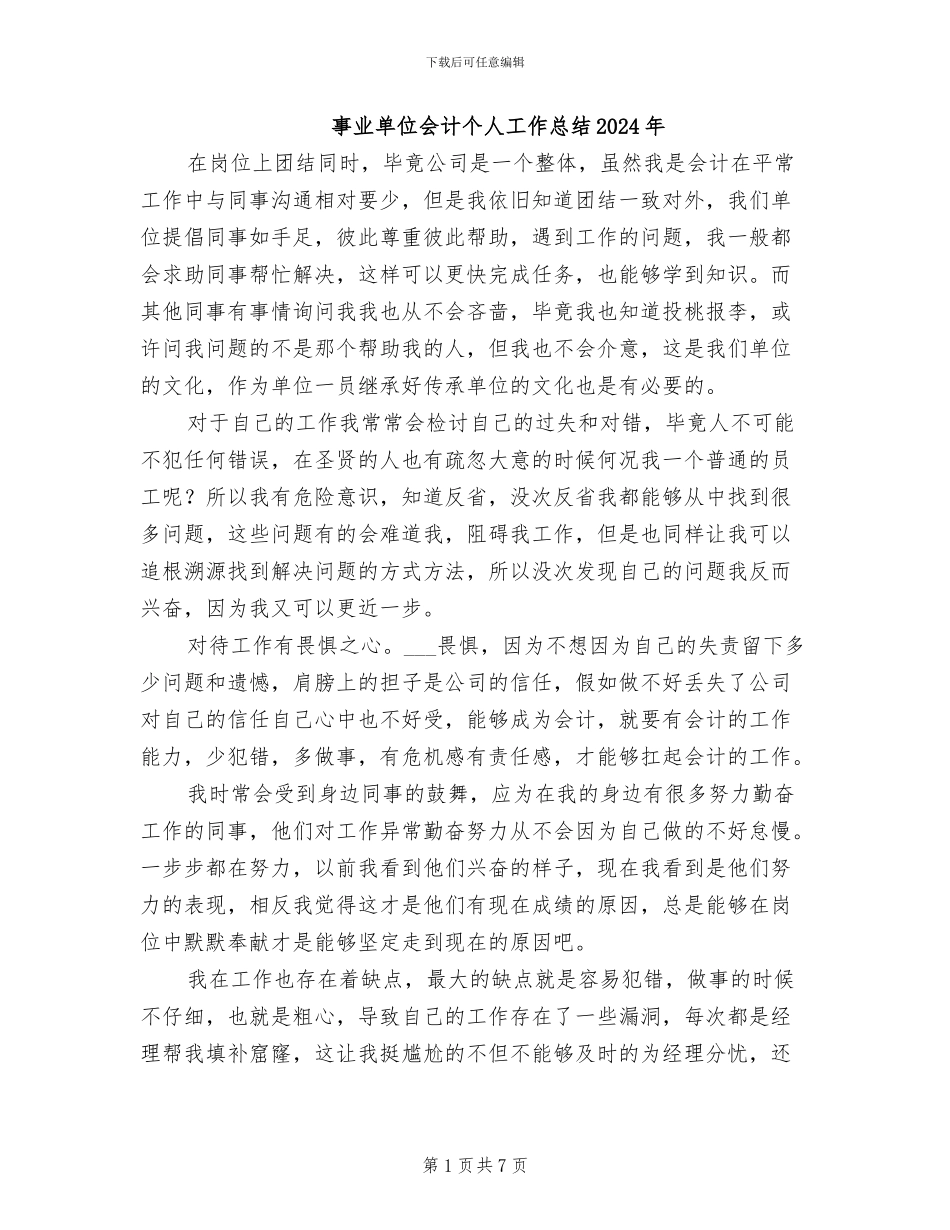 事业单位会计个人工作总结2024年_第1页