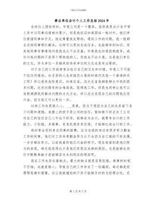 事业单位会计个人工作总结2024年
