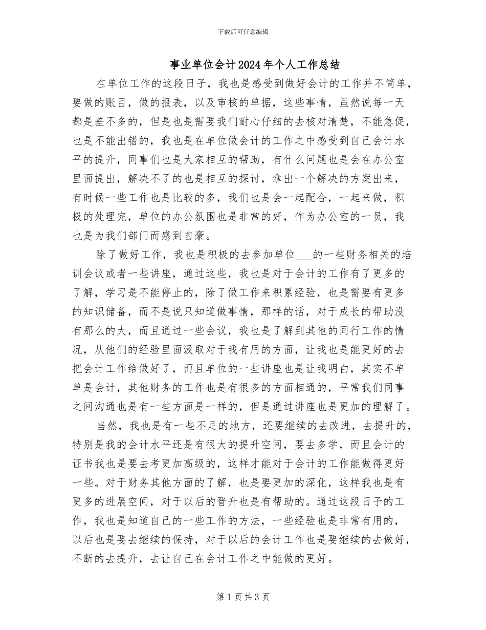 事业单位会计2024年个人工作总结_第1页