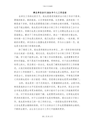 事业单位会计2024年个人工作总结