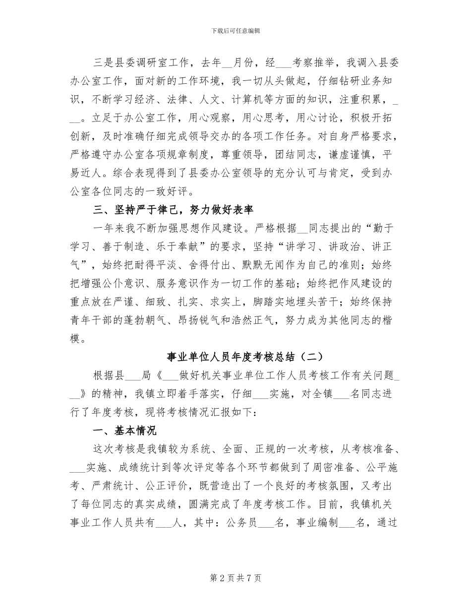 事业单位人员年度考核总结2024年_第2页