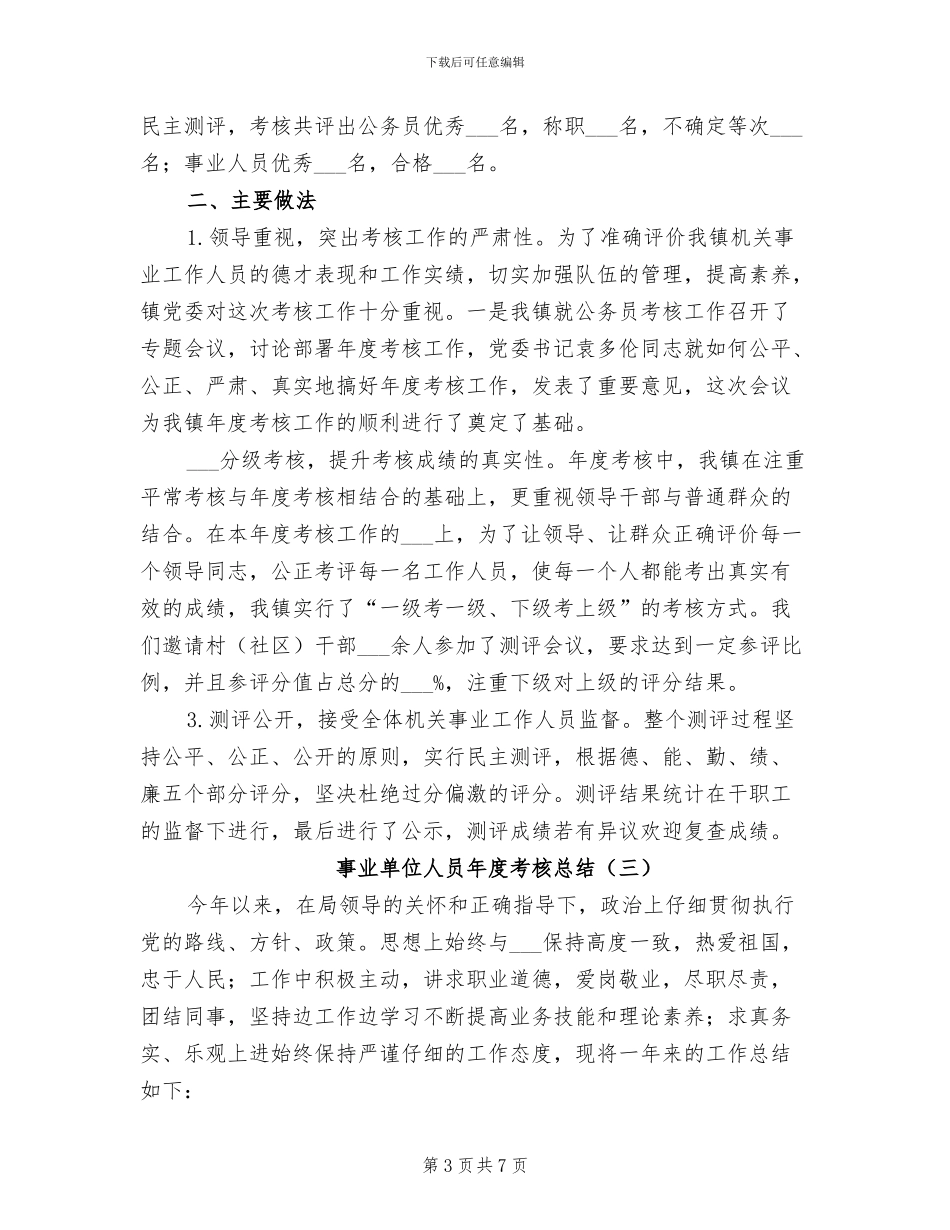 事业单位人员年度考核总结2024年_第3页