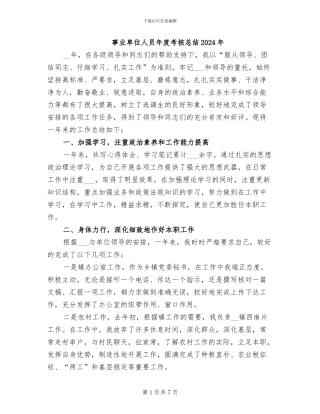 事业单位人员年度考核总结2024年
