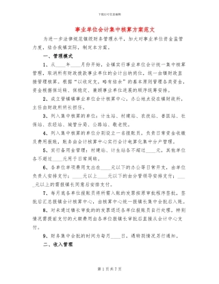 事业单位会计集中核算方案范文