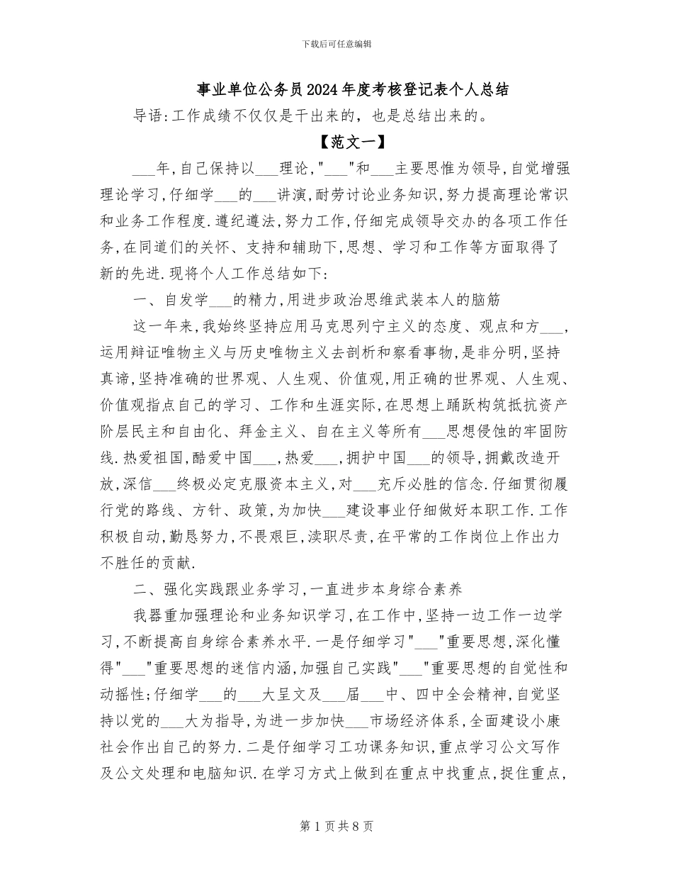 事业单位公务员2024年度考核登记表个人总结_第1页