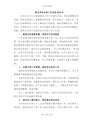 事业单位出纳工作总结2024年