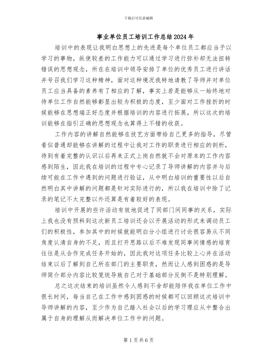 事业单位员工培训工作总结2024年_第1页