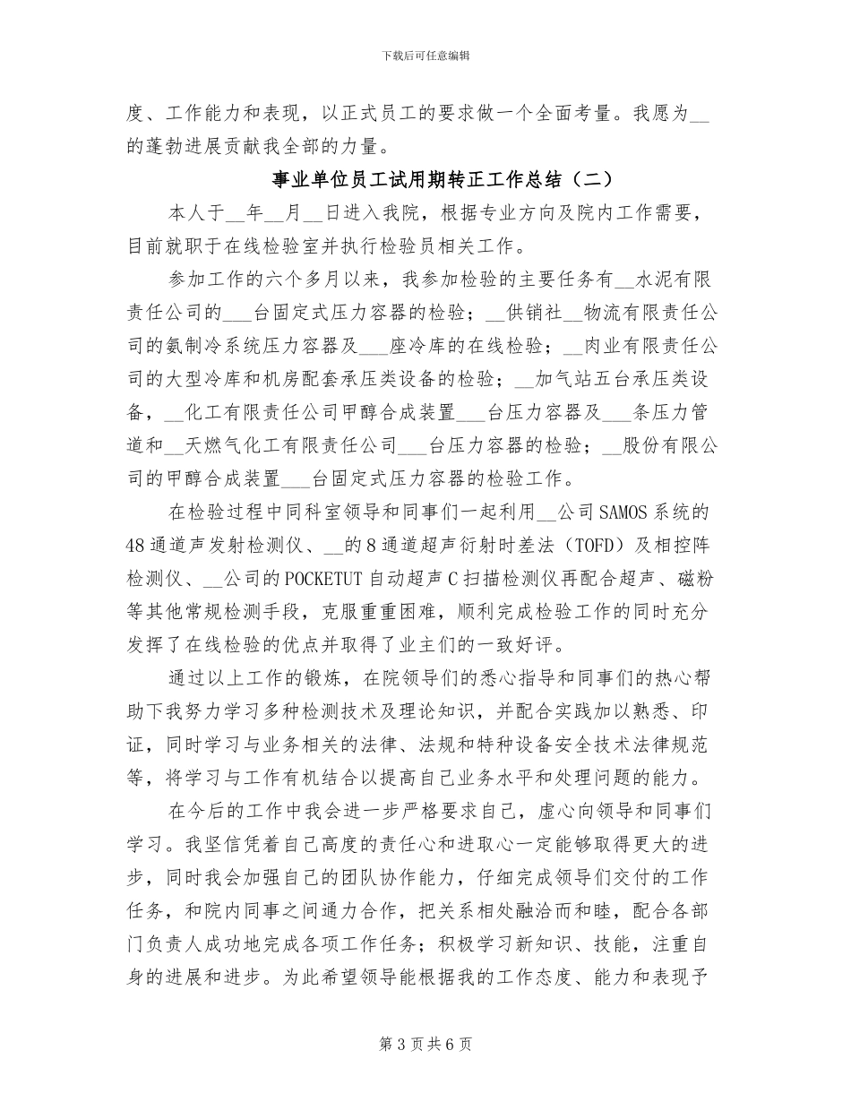 事业单位员工培训工作总结2024年_第3页