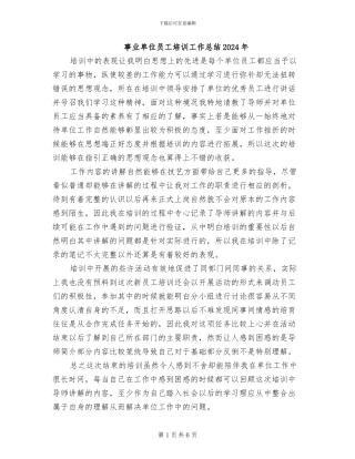 事业单位员工培训工作总结2024年
