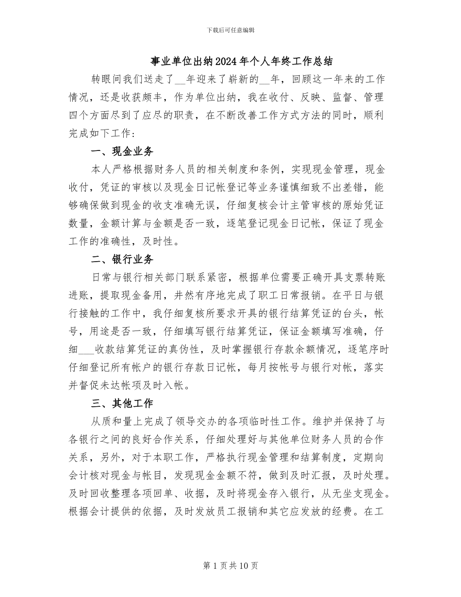 事业单位出纳2024年个人年终工作总结_第1页