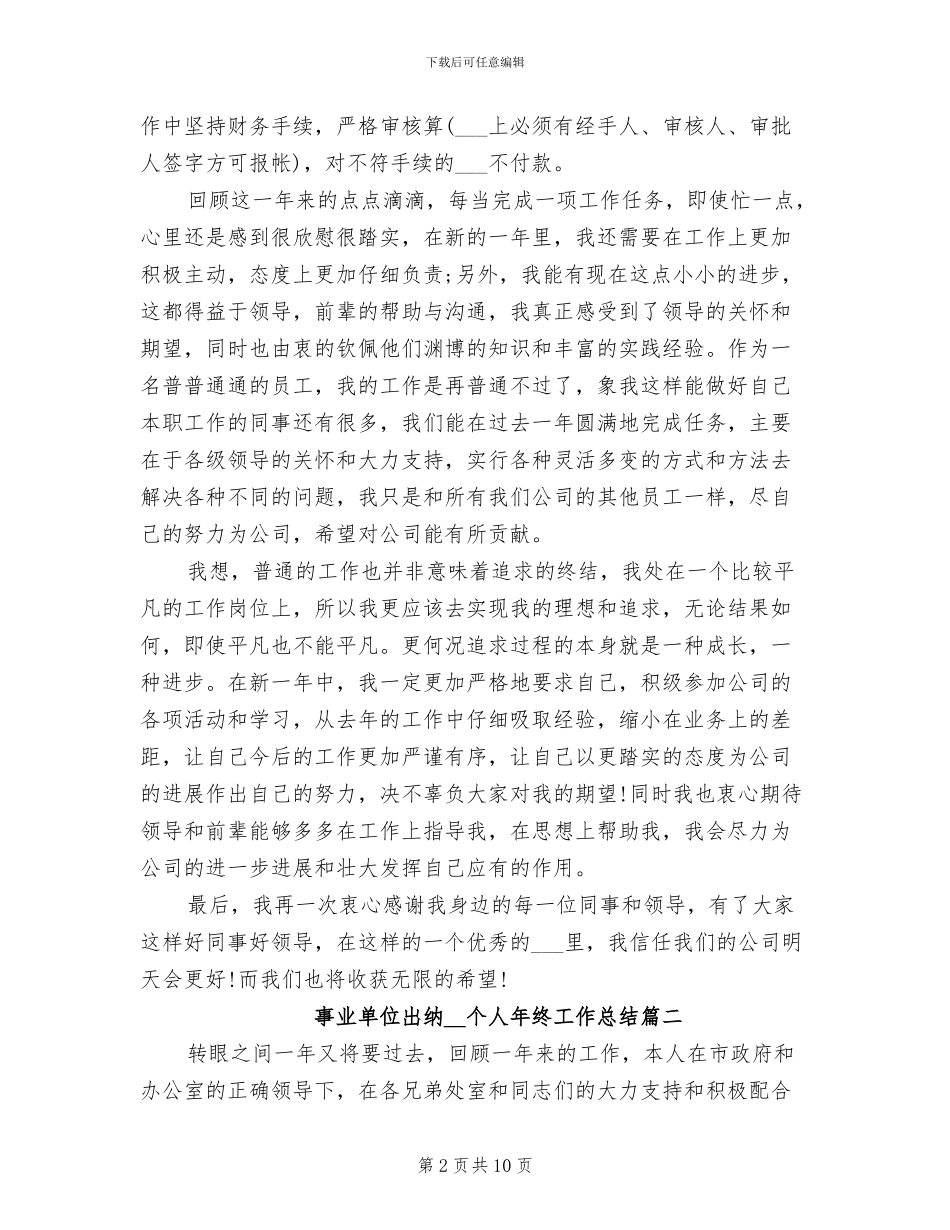 事业单位出纳2024年个人年终工作总结_第2页