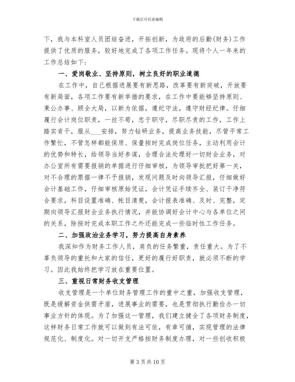 事业单位出纳2024年个人年终工作总结_第3页