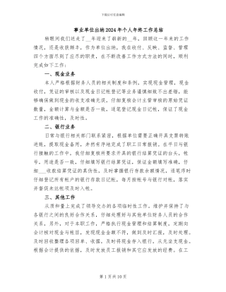 事业单位出纳2024年个人年终工作总结