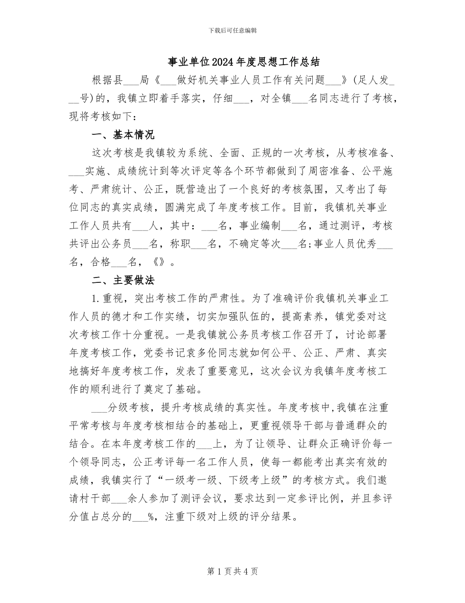 事业单位2024年度思想工作总结_第1页
