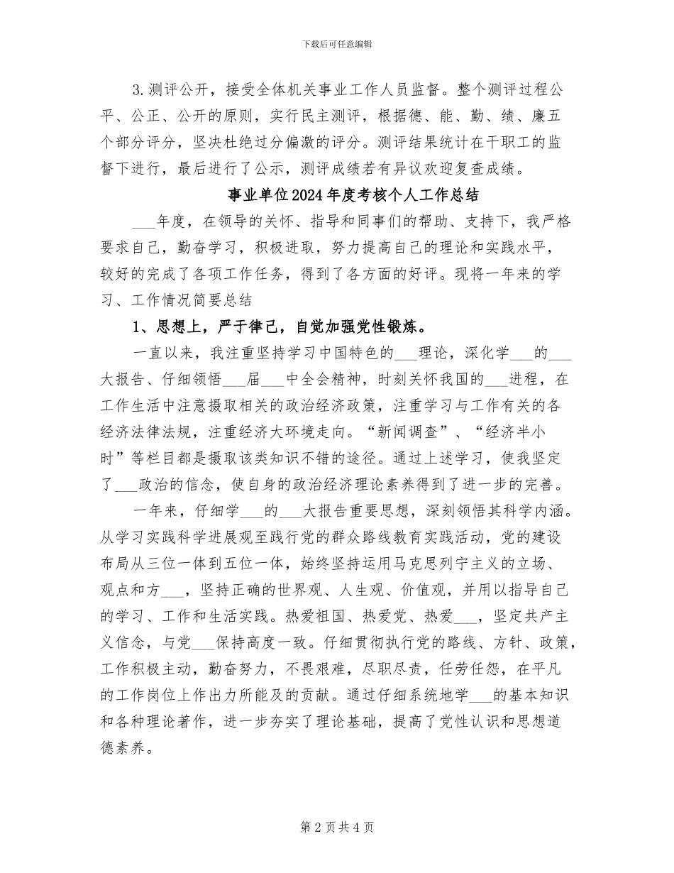 事业单位2024年度思想工作总结_第2页