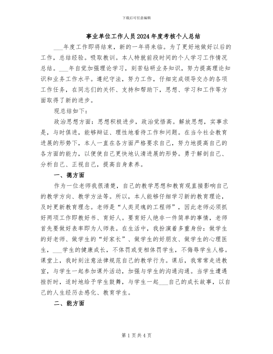 事业单位工作人员2024年度考核个人总结_第1页
