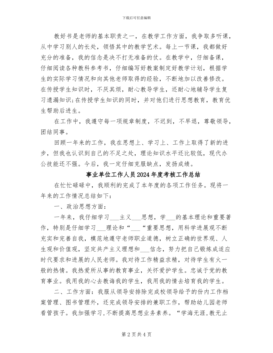 事业单位工作人员2024年度考核个人总结_第2页
