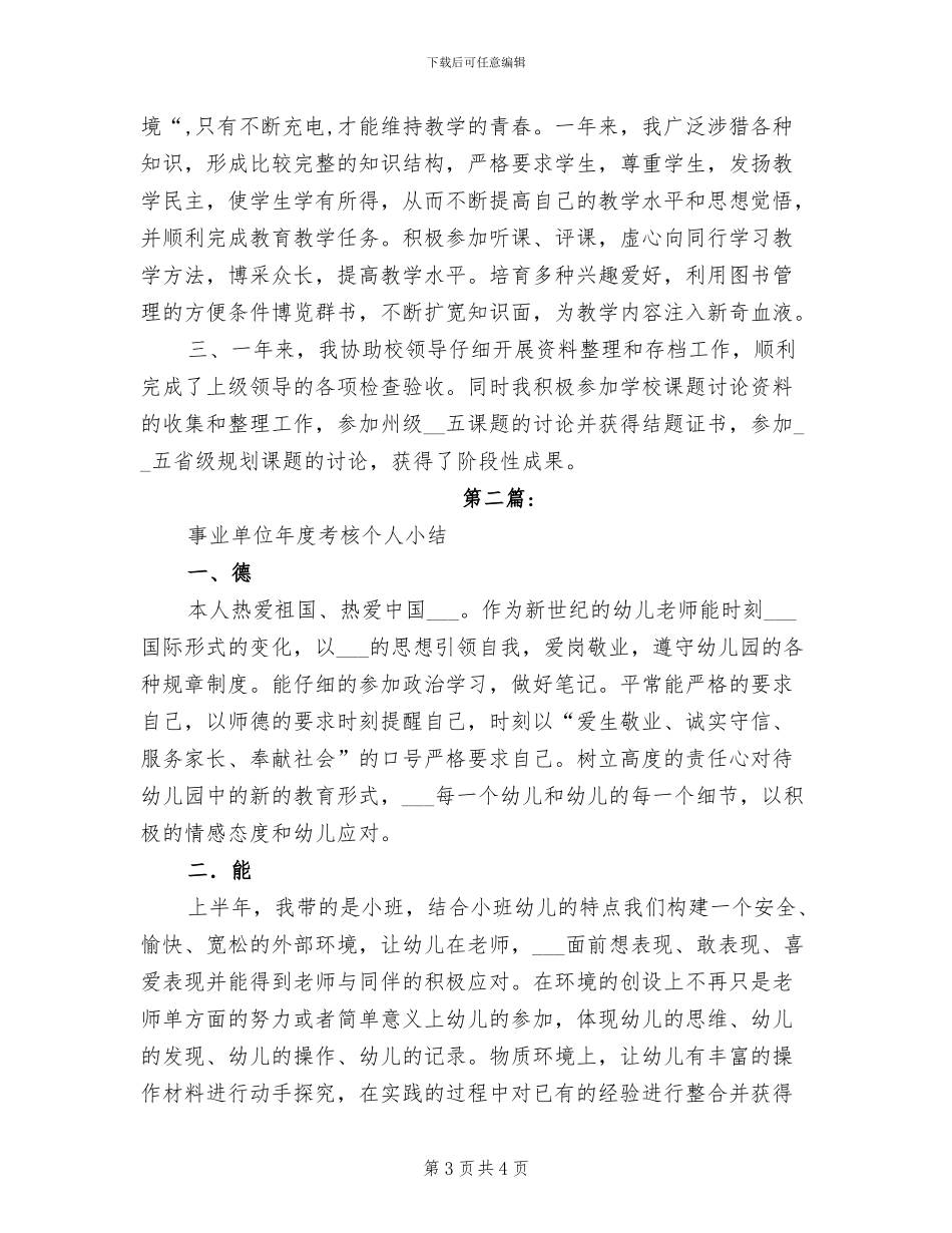 事业单位工作人员2024年度考核个人总结_第3页