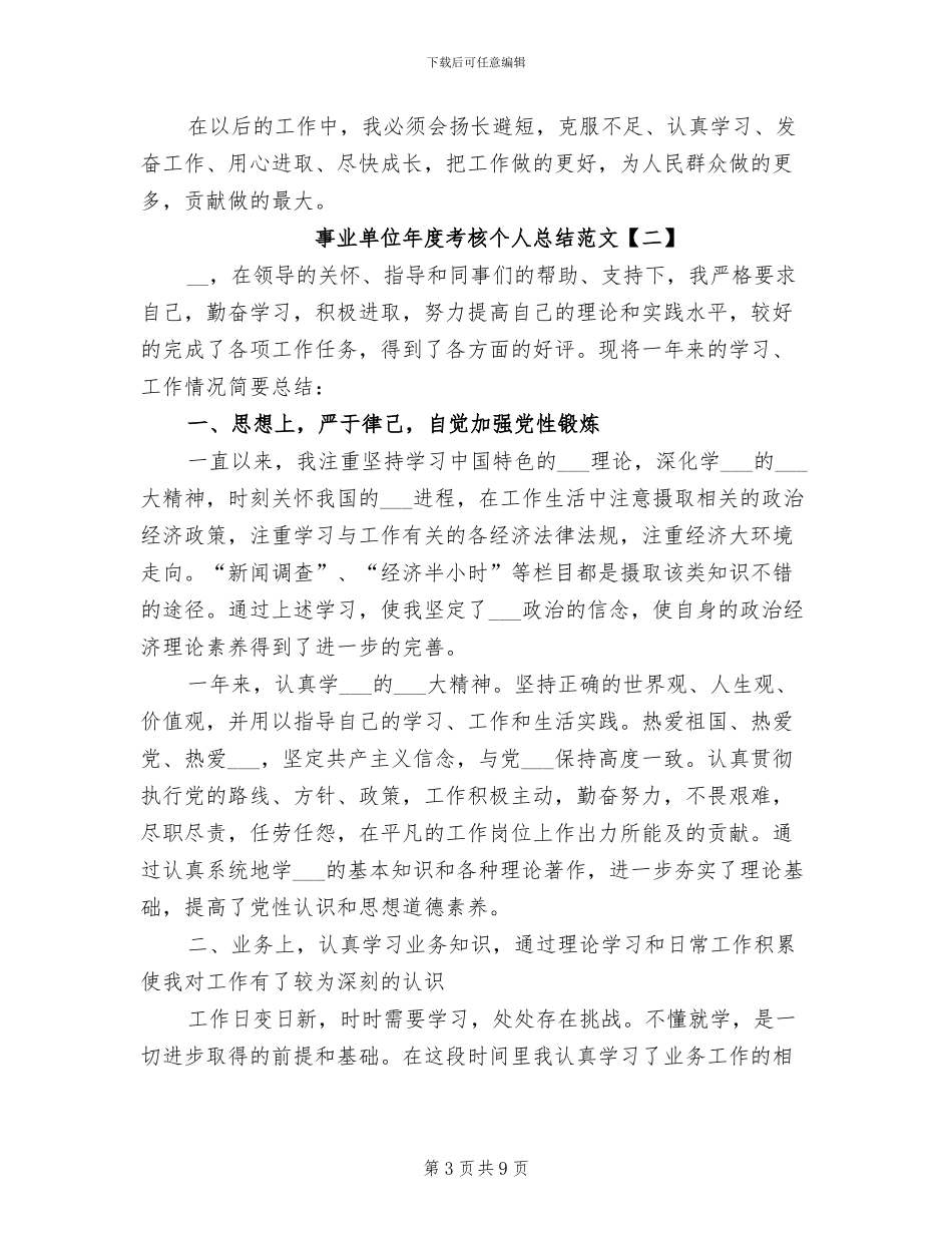 事业单位年度考核个人总结2024年_第3页
